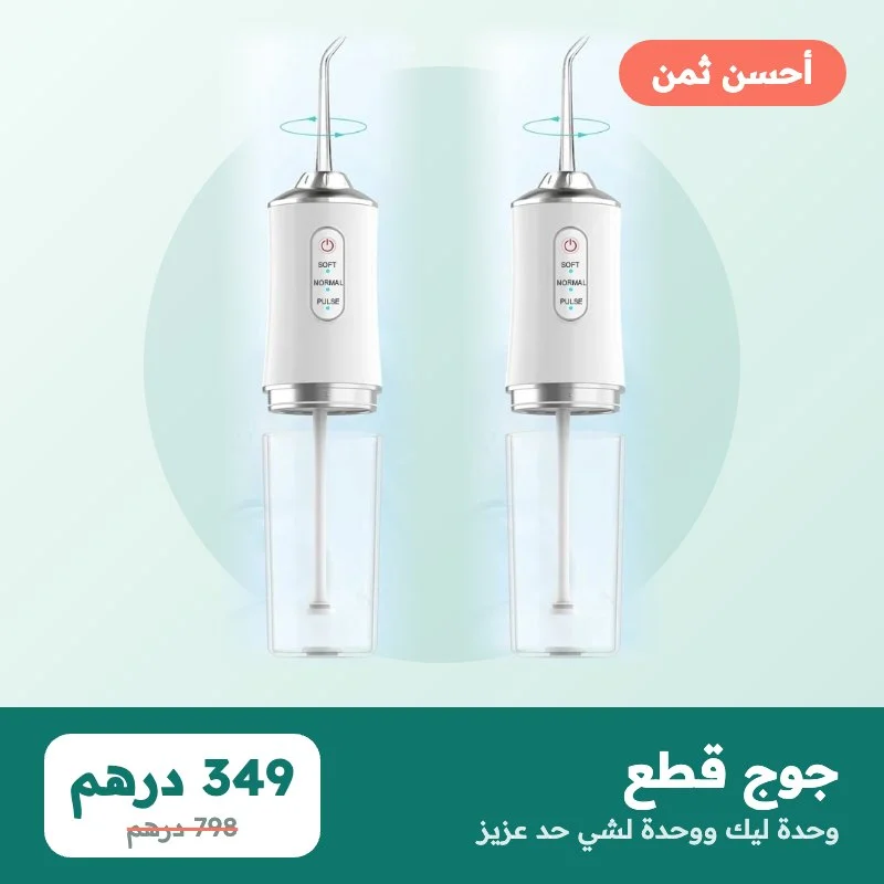 جهاز العناية باللثة والسنان بالما
