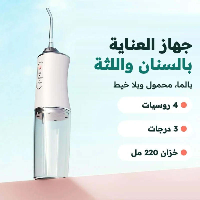 جهاز العناية باللثة والسنان بالما